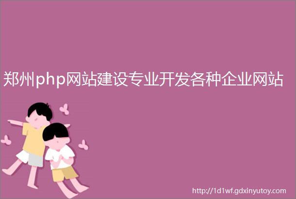 郑州php网站建设专业开发各种企业网站