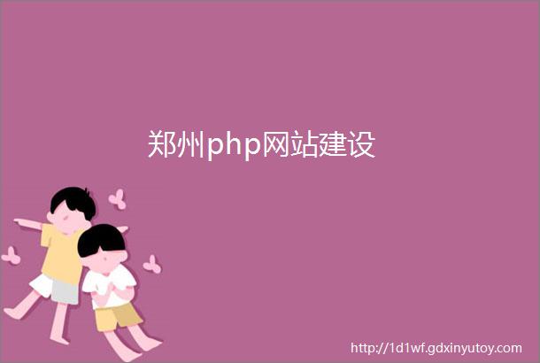 郑州php网站建设