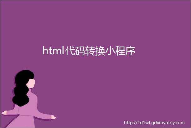 html代码转换小程序
