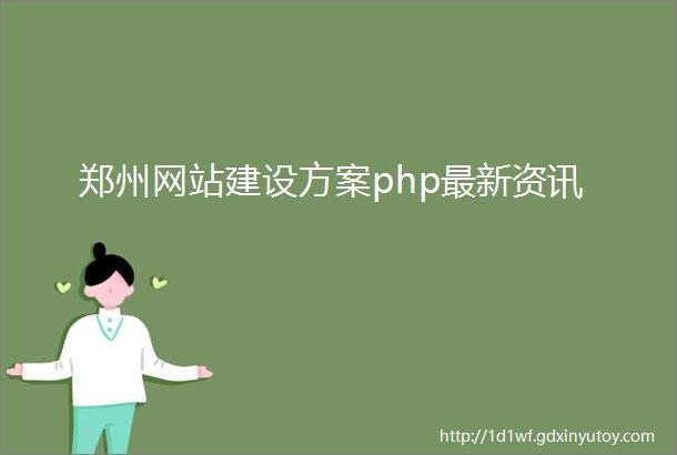郑州网站建设方案php最新资讯